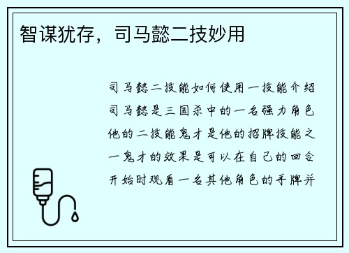 智谋犹存，司马懿二技妙用