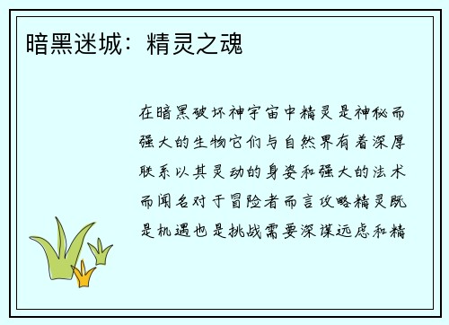 暗黑迷城：精灵之魂