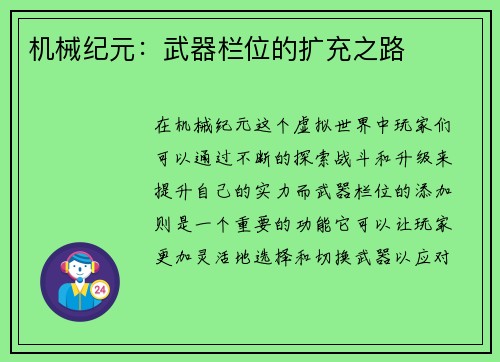 机械纪元：武器栏位的扩充之路