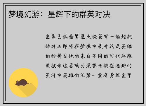 梦境幻游：星辉下的群英对决