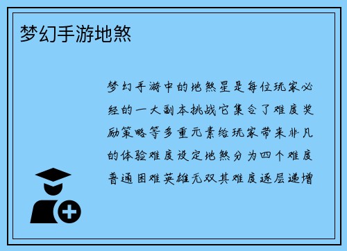 梦幻手游地煞